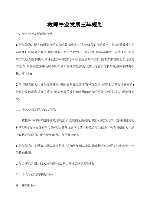 教师个人发展三年规划四篇