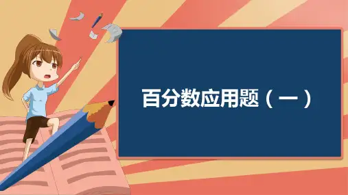 小学数学：百分数应用题总结及例题课件