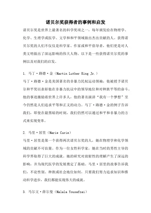 诺贝尔奖获得者的事例和启发