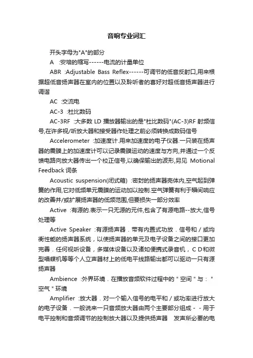 音响专业词汇