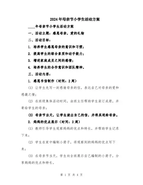 2024年母亲节小学生活动方案