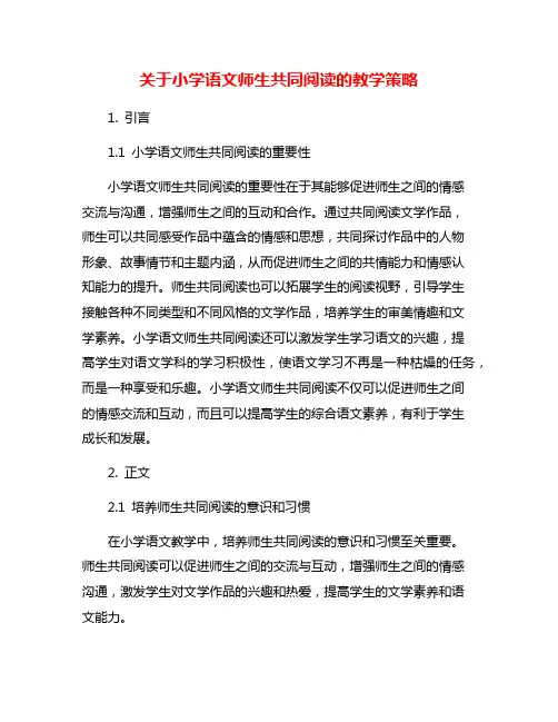 关于小学语文师生共同阅读的教学策略
