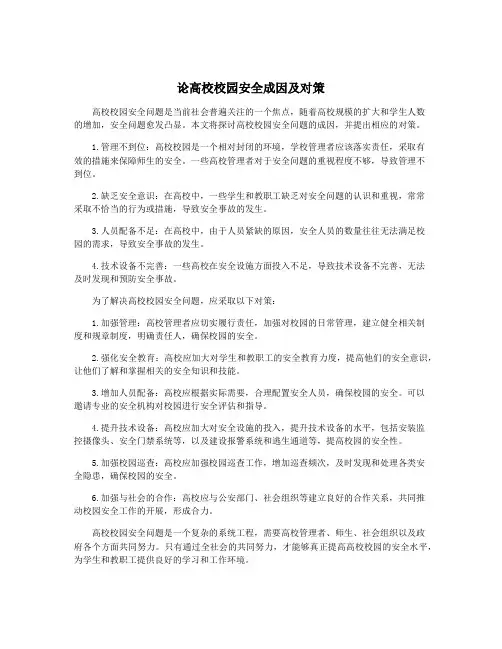 论高校校园安全成因及对策