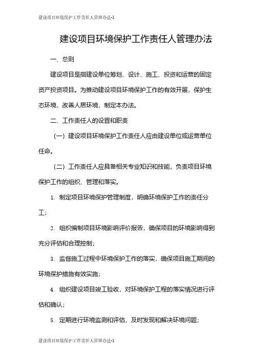 建设项目环境保护工作责任人管理办法