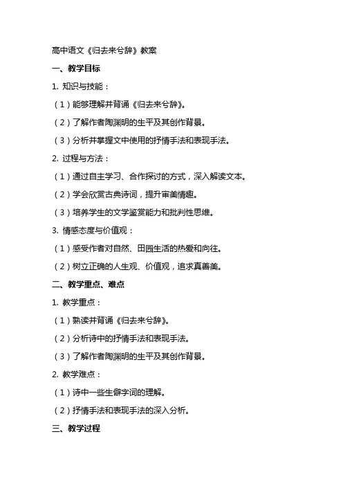 高中语文《归去来兮辞》教案