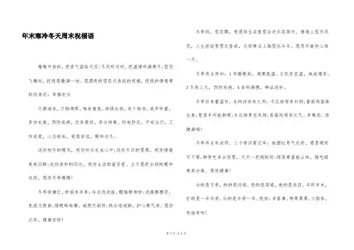 年末寒冷冬天周末祝福语