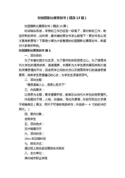 校园摄影比赛策划书（精选13篇）