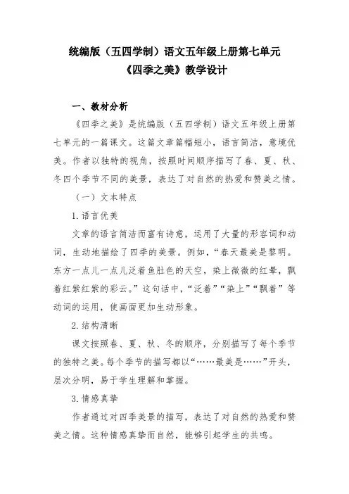 统编版(五四学制)语文五年级上册第七单元《四季之美》教学设计