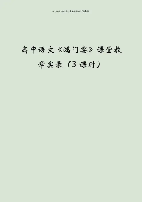 高中语文《鸿门宴》课堂教学实录(3课时)