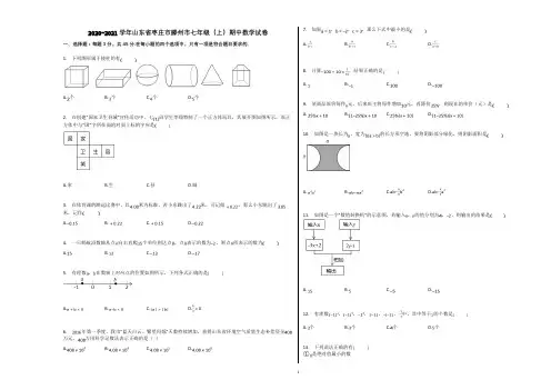2020-2021学年山东省枣庄市滕州市七年级(上)期中数学试卷含解析