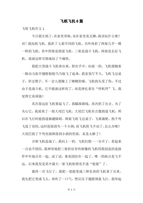 飞纸飞机6篇