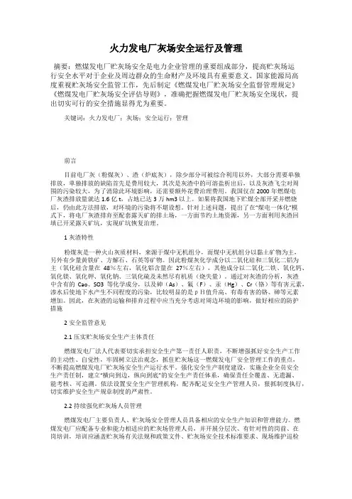 火力发电厂灰场安全运行及管理