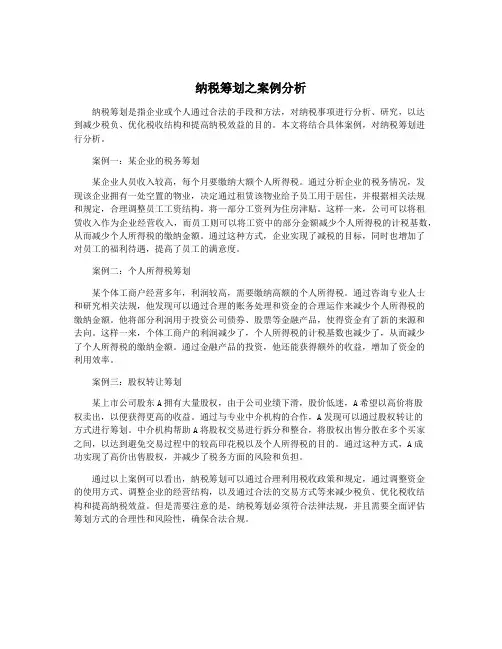 纳税筹划之案例分析