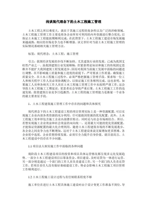 浅谈现代理念下的土木工程施工管理