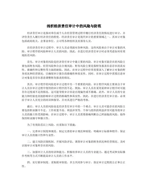 浅析经济责任审计中的风险与防范