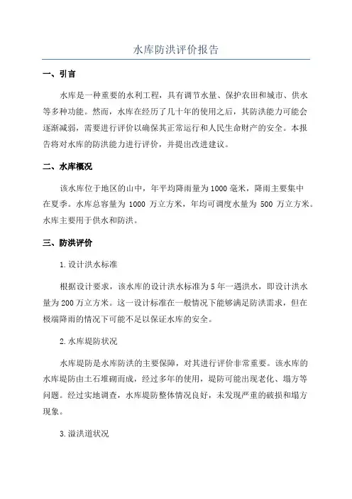 水库防洪评价报告