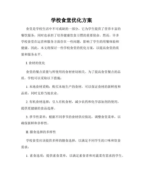 学校食堂优化方案