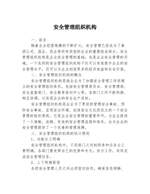 安全管理组织机构