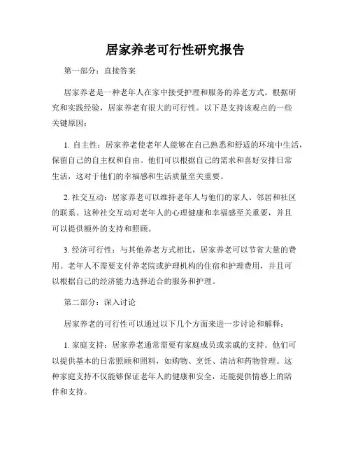 居家养老可行性研究报告