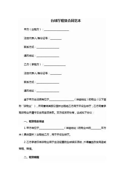 台球厅租赁合同范本