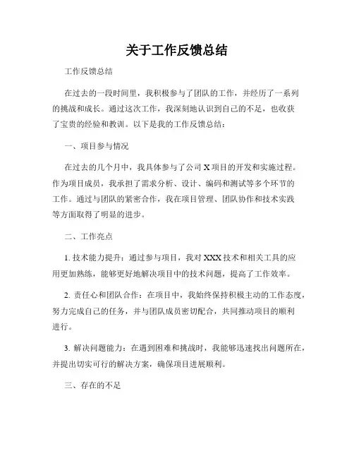 关于工作反馈总结