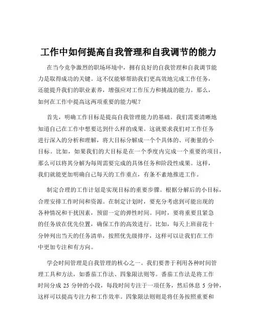 工作中如何提高自我管理和自我调节的能力