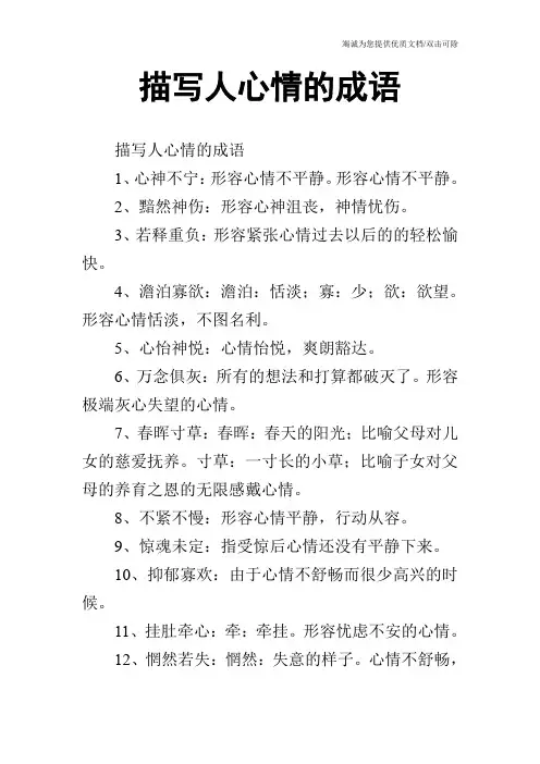 描写人心情的成语