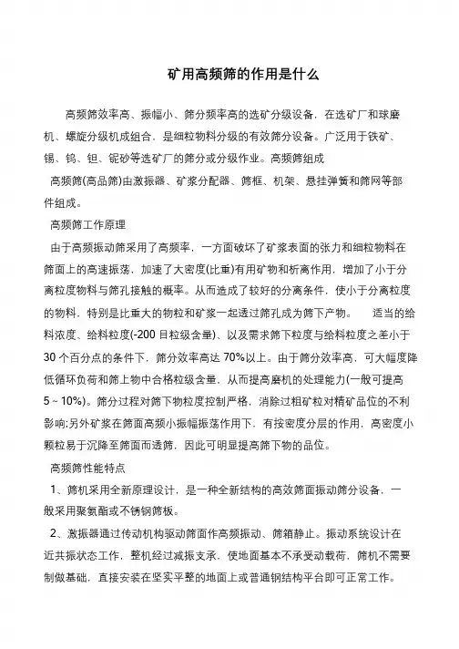 矿用高频筛的作用是什么