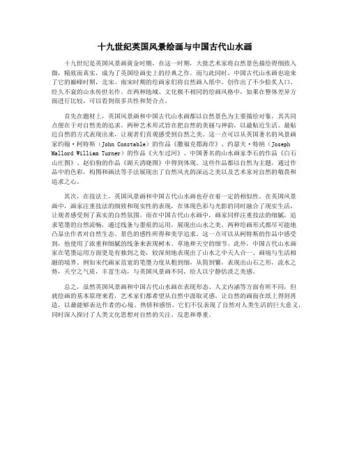 十九世纪英国风景绘画与中国古代山水画