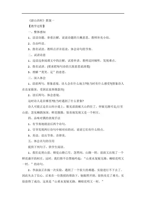 小学语文游山西村教案范例