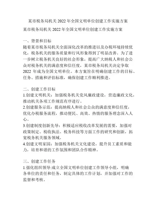 某市税务局机关2022年全国文明单位创建工作实施方案