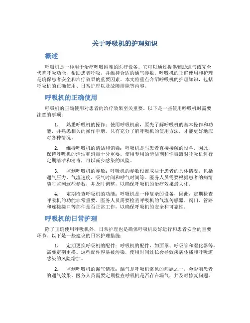关于呼吸机的护理知识