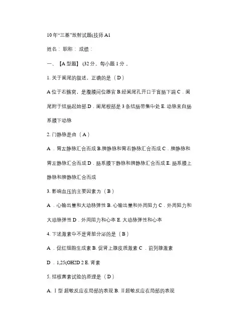 10 “三基”放射试题(技师)B1答案