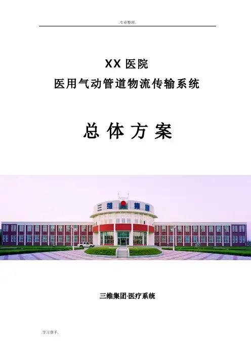 气动物流方案模板