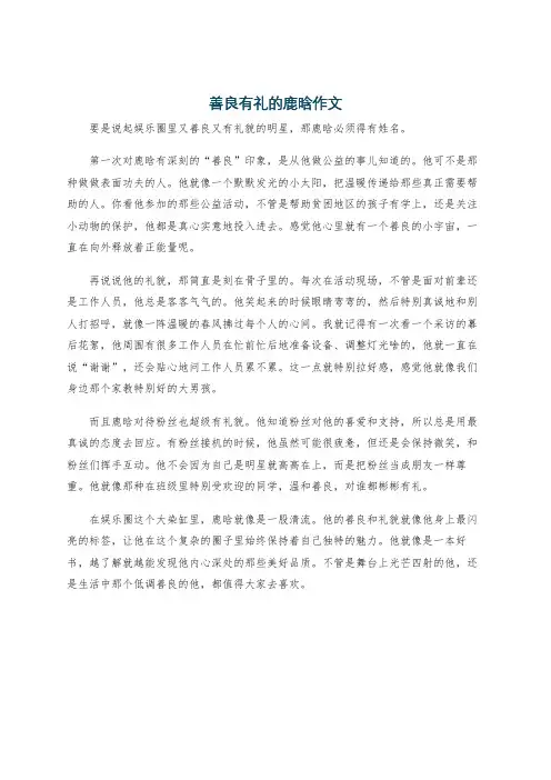 善良有礼的鹿晗作文