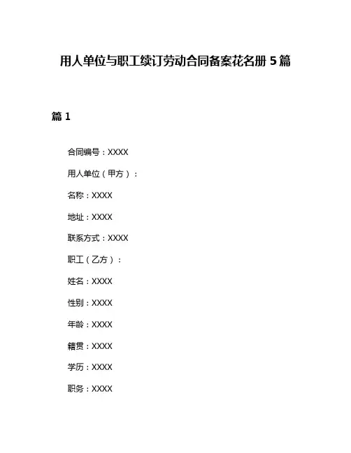 用人单位与职工续订劳动合同备案花名册5篇