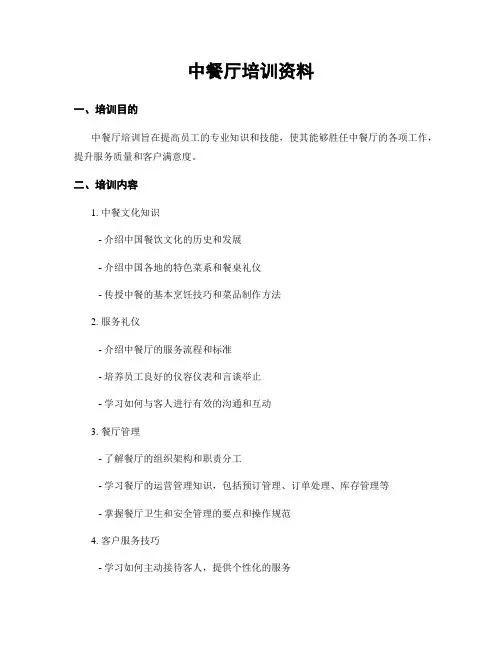 中餐厅培训资料