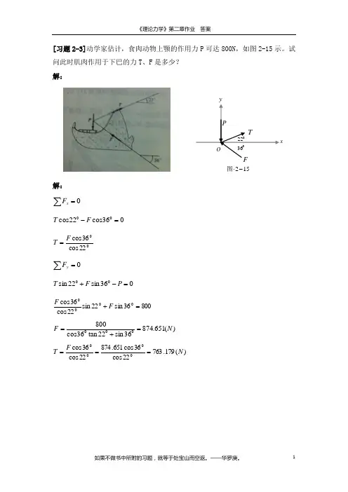 《理论力学》第二章作业答案