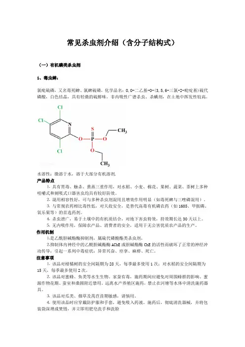 常见杀虫剂介绍(含分子结构式)---文本资料
