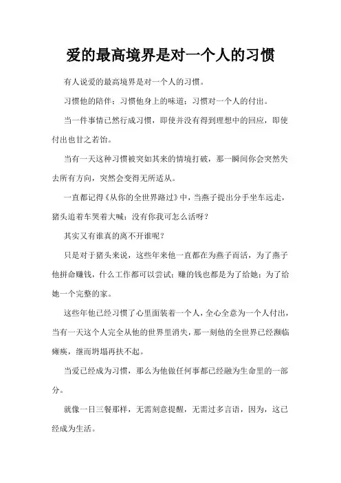 爱的最高境界是对一个人的习惯