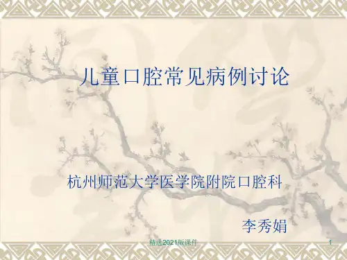 儿牙病例讨论