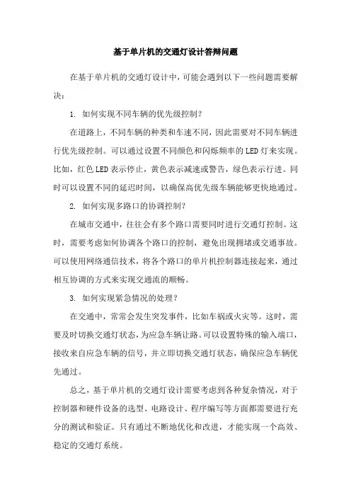 基于单片机的交通灯设计答辩问题