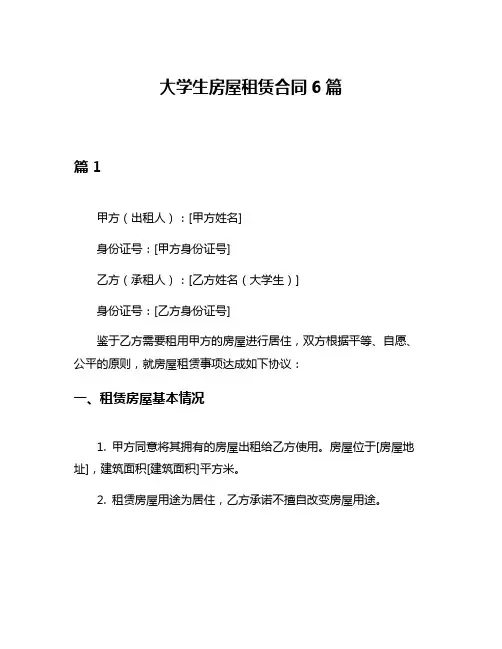 大学生房屋租赁合同6篇