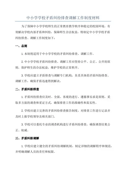 中小学学校矛盾纠纷排查调解工作制度材料