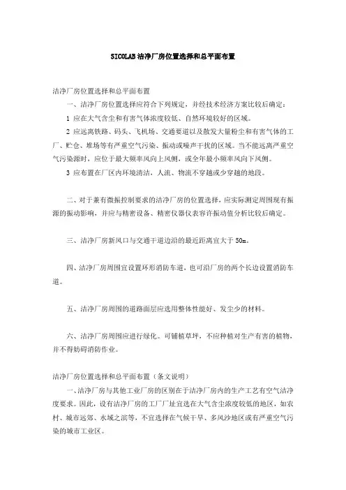 SICOLAB洁净厂房位置选择和总平面布置