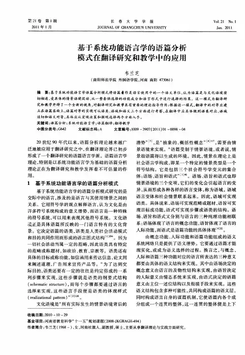 基于系统功能语言学的语篇分析模式在翻译研究和教学中的应用