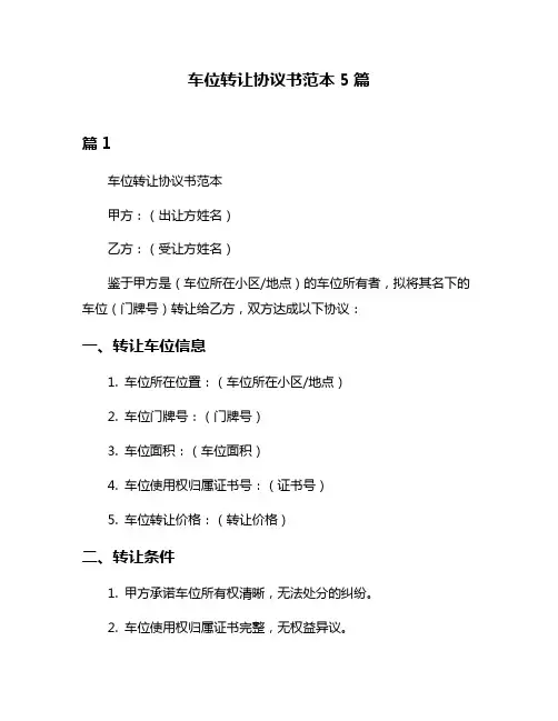 车位转让协议书范本5篇