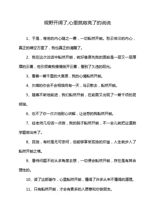 视野开阔了,心里就敞亮了的说说