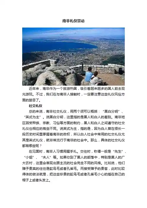 南非礼仪禁忌
