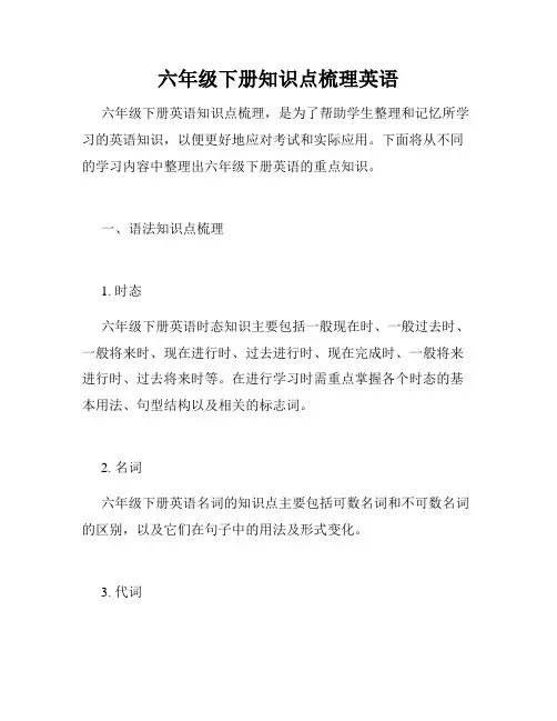 六年级下册知识点梳理英语
